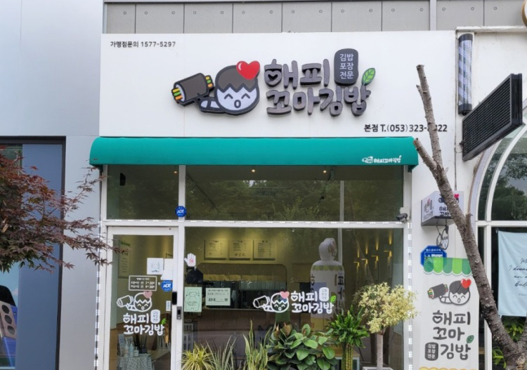 해피꼬마김밥 본점